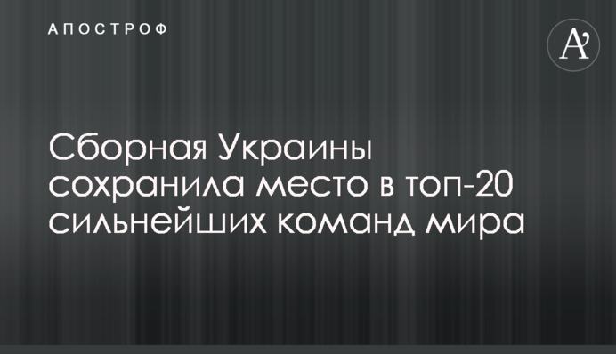 Сборная Украины сохранила место в топ-25 сильнейших команд мира