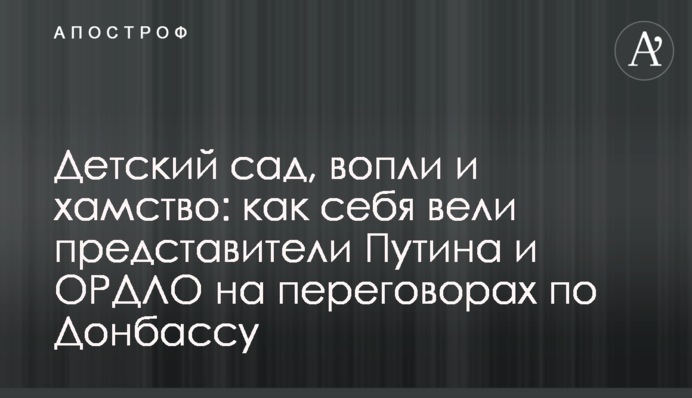 Детский сад, вопли и хамство: как себя вели представители Путина и ОРДЛО на переговорах по Донбассу