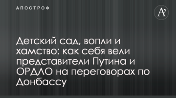Детский сад, вопли и хамство: как себя вели представители Путина и ОРДЛО на переговорах по Донбассу