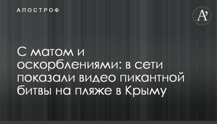 З матом і образами: в мережі показали відео пікантної битви на пляжі в Криму