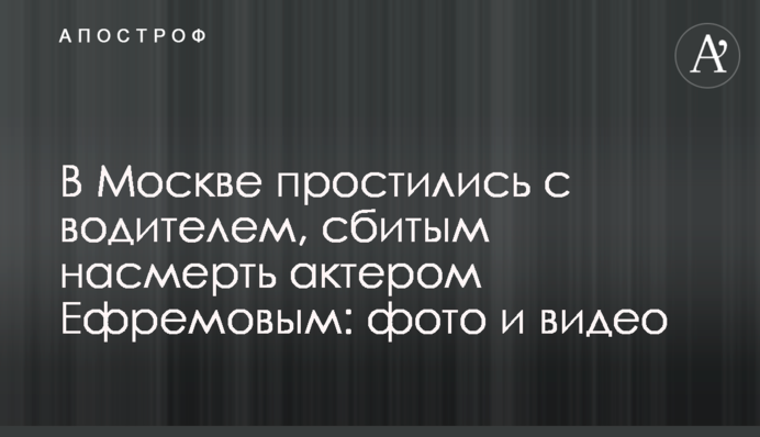 В Москве простились с водителем, сбитым насмерть актером Ефремовым: фото и видео