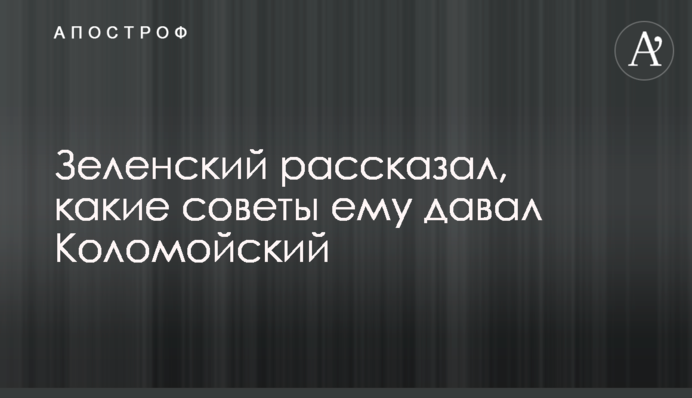 Зеленський розповів, які поради йому давав Коломойський