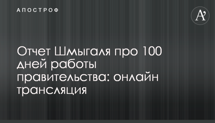 Звіт Шмигаля про 100 днів роботи уряду: онлайн трансляція