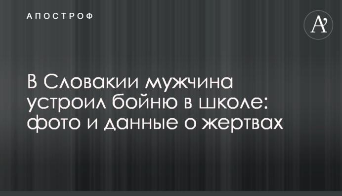 У Словаччині чоловік влаштував бійню в школі: фото і дані про жертви