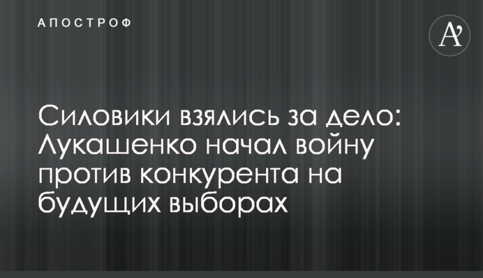 Силовики взялись за дело: Лукашенко начал войну против конкурента на будущих выборах