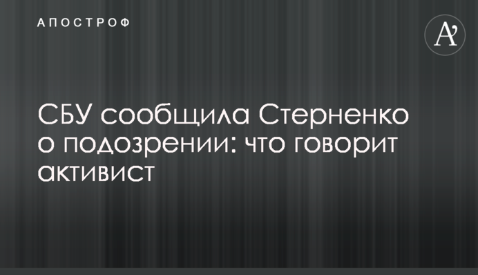 СБУ сообщила Стерненко о подозрении: что говорит активист