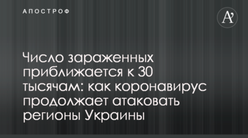 Число заражених наближається до 30 тисяч: як коронавірус продовжує атакувати регіони України