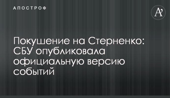 Покушение на Стерненко: СБУ опубликовала официальную версию событий