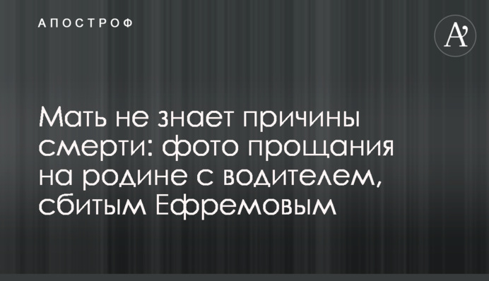 Мать не знает причины смерти: фото прощания на родине с водителем, сбитым Ефремовым