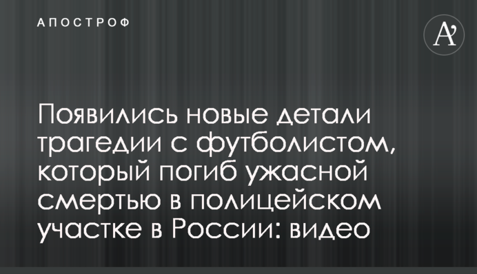 Появились новые детали трагедии с футболистом, который погиб ужасной смертью в полицейском участке в России: видео