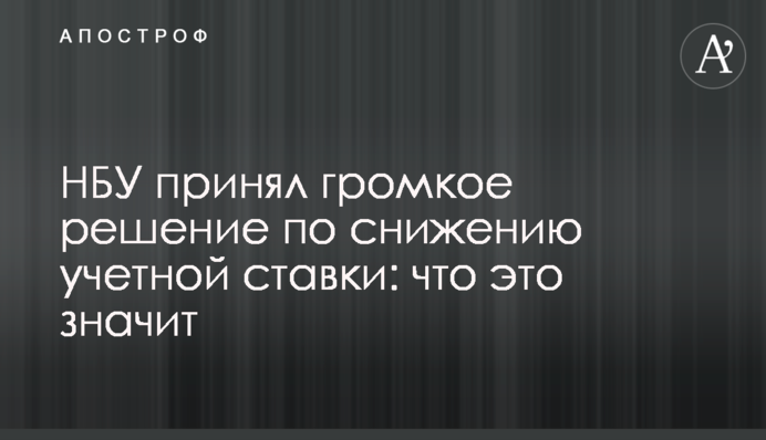 НБУ прийняв гучне рішення щодо зниження облікової ставки: що це означає