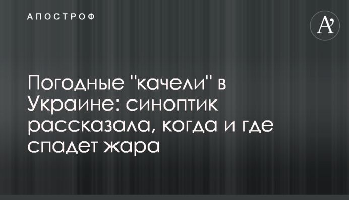Погодні "гойдалки" в Україні: синоптик розповіла, коли та де спаде спека