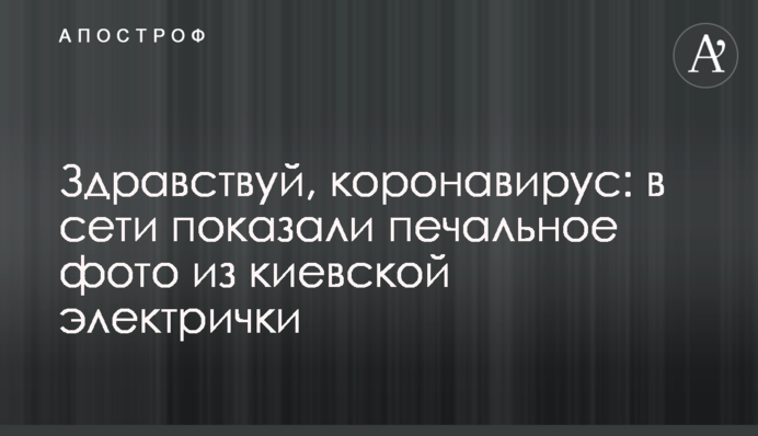 Здрастуй, коронавірус: в мережі показали сумне фото з київської електрички