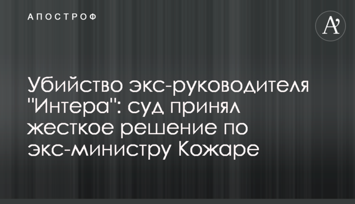 Вбивство екс-керівника 