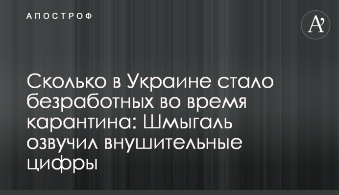 Скільки в Україні стало безробітних під час карантину: Шмигаль озвучив значні цифри