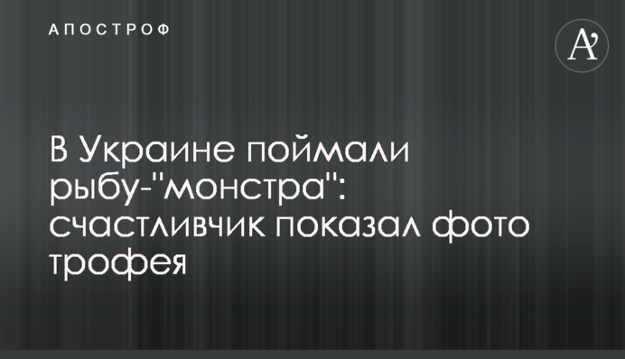 В Украине поймали рыбу-