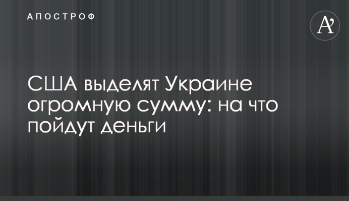 США виділять Україні величезну суму: на що підуть гроші