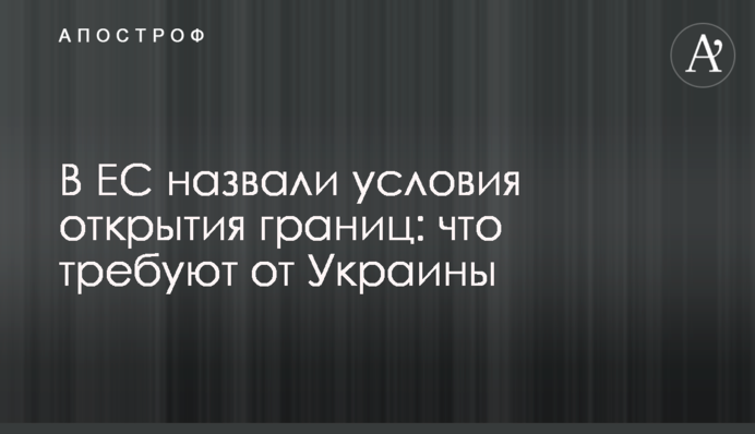 В ЄС назвали умови відкриття кордонів: що вимагають від України