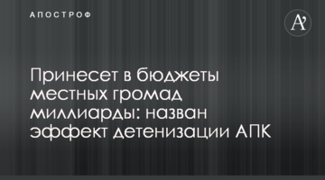 Принесе до бюджетів місцевих громад мільярди: названо ефект детінізації АПК