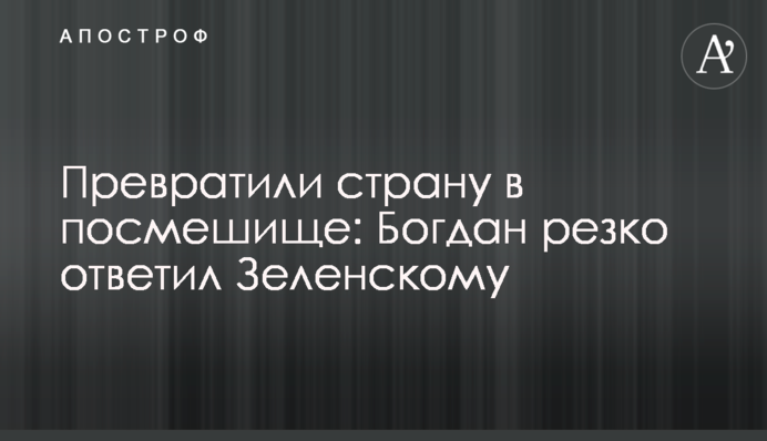 Превратили страну в посмешище: Богдан резко ответил Зеленскому