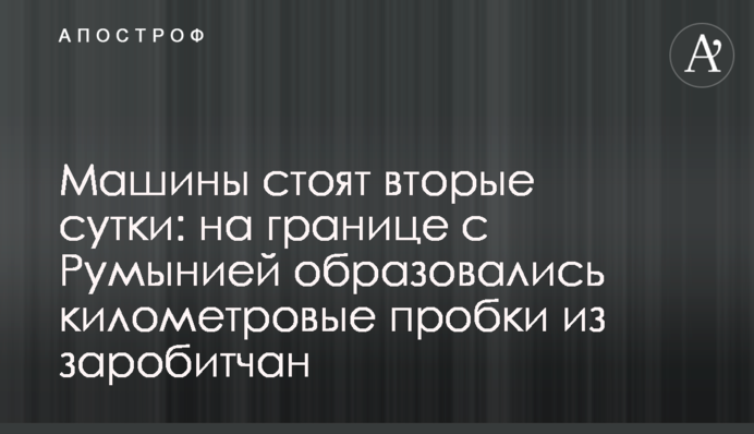 Машины стоят вторые сутки: на границе с Румынией образовались километровые пробки из заробитчан