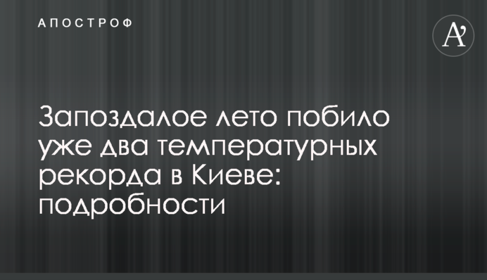 Запоздалое лето побило уже два температурных рекорда в Киеве: подробности