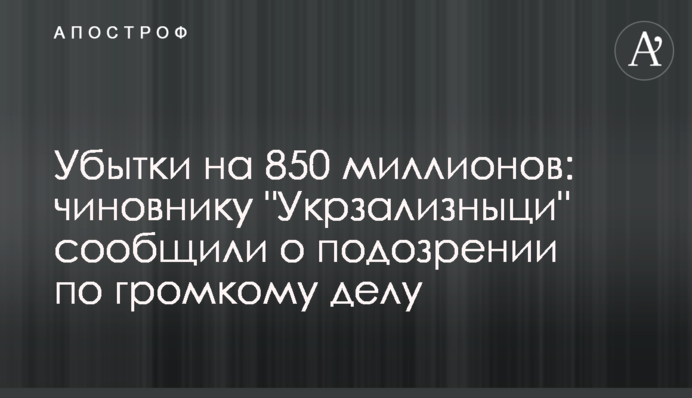 Збитки на 850 мільйонів: чиновнику 