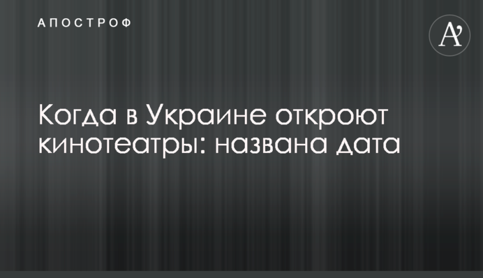 Коли в Україні відкриють кінотеатри: названо дату