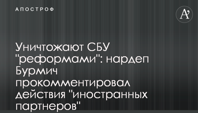 Уничтожают СБУ 