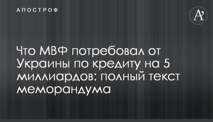 Что МВФ потребовал от Украины по кредиту на 5 миллиардов: полный текст меморандума