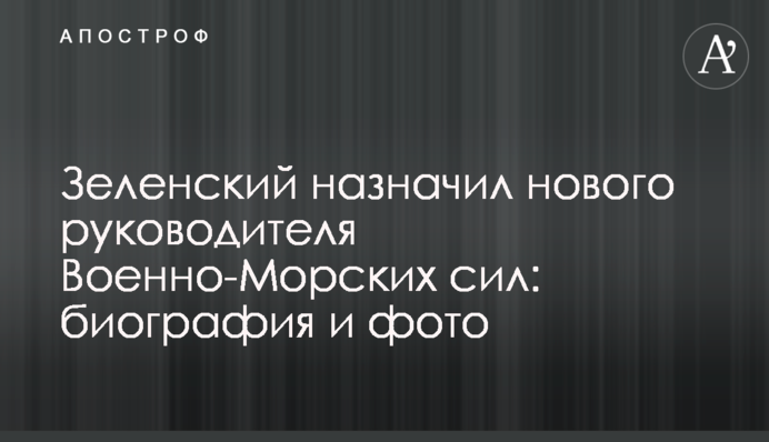 Зеленский назначил нового руководителя Военно-Морских сил: биография и фото