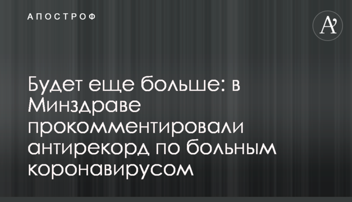 Буде ще більше: в МОЗ прокоментували антирекорд по хворим коронавірусом