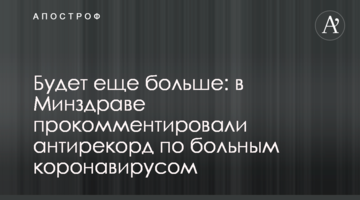 Буде ще більше: в МОЗ прокоментували антирекорд по хворим коронавірусом