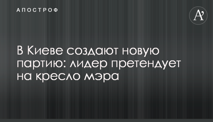 У Києві створюють нову партію: лідер претендує на крісло мера