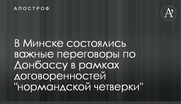 У Мінську відбулися важливі переговори по Донбасу в рамках домовленостей 