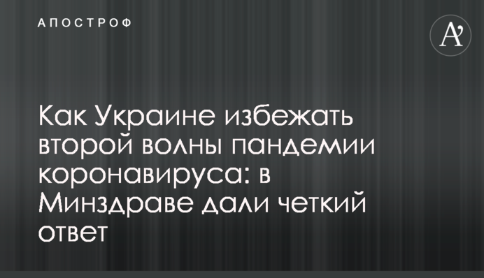 Как Украине избежать второй волны пандемии коронавируса: в Минздраве дали четкий ответ