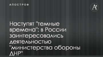 Наступят "темные времена": в России заинтересовались деятельностью "министерства обороны ДНР"
