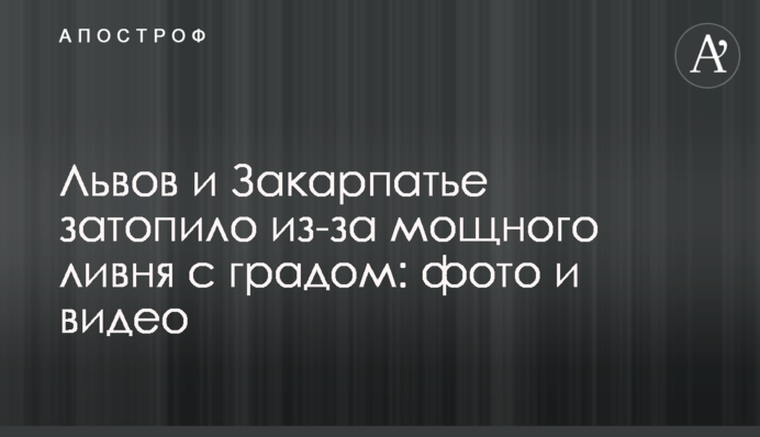Львов и Закарпатье затопило из-за мощного ливня с градом: фото и видео