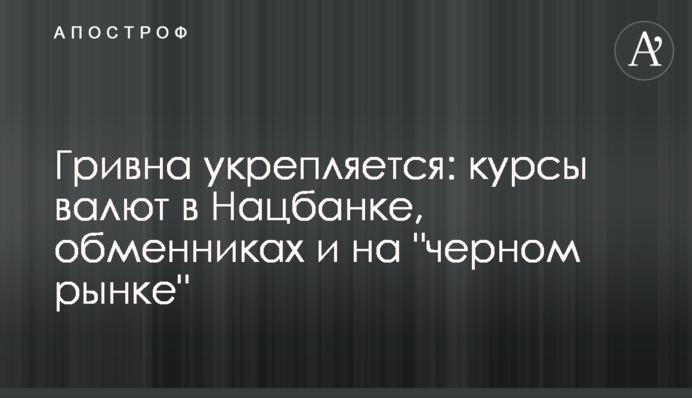 Гривна укрепляется: курсы валют в Нацбанке, обменниках и на 