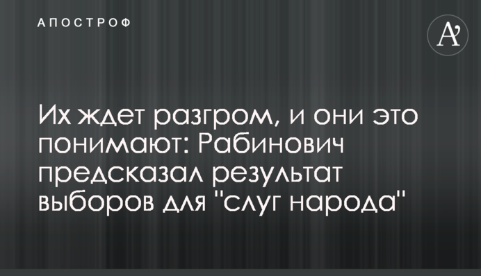 Їх чекає розгром, і вони це розуміють: Рабинович передбачив результат виборів для 
