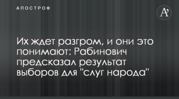 Их ждет разгром, и они это понимают: Рабинович предсказал результат выборов для "слуг народа"