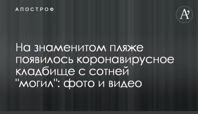 ​На знаменитому пляжі з'явилося коронавірусне кладовище з сотнею 