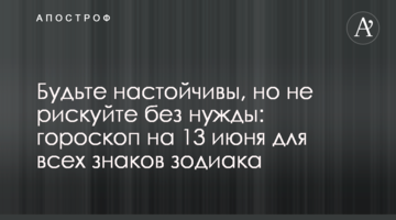 Будьте настойчивы, но не рискуйте без нужды: гороскоп на 13 июня для всех знаков зодиака