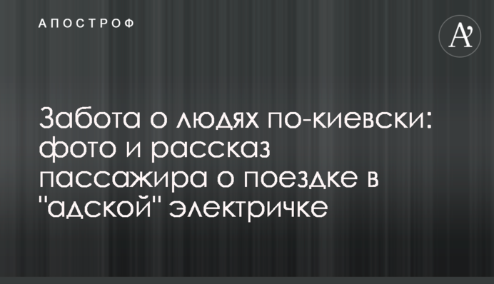 Турбота про людей по-київськи: фото і розповідь пасажира про поїздку в 