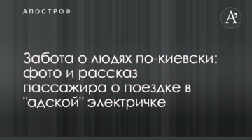 Забота о людях по-киевски: фото и рассказ пассажира о поездке в "адской" электричке