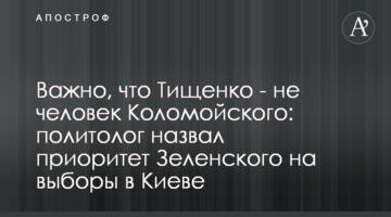 Важно, что Тищенко - не человек Коломойского: политолог назвал приоритет Зеленского на выборы в Киеве