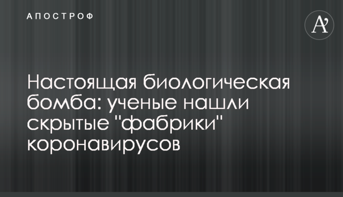 Справжня біологічна бомба: вчені знайшли приховані 
