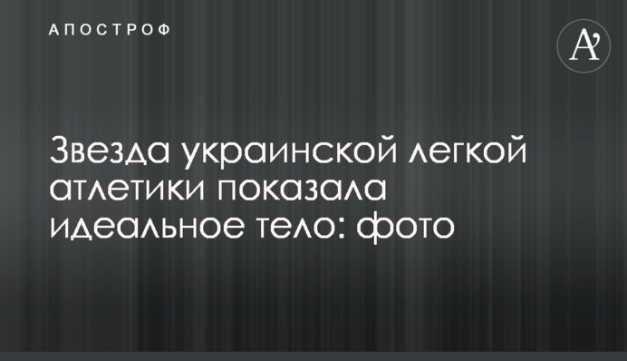 Звезда украинской легкой атлетики показала идеальное тело: фото