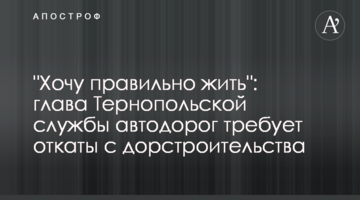 "Хочу правильно жить": глава Тернопольской службы автодорог требует откаты с дорстроительства