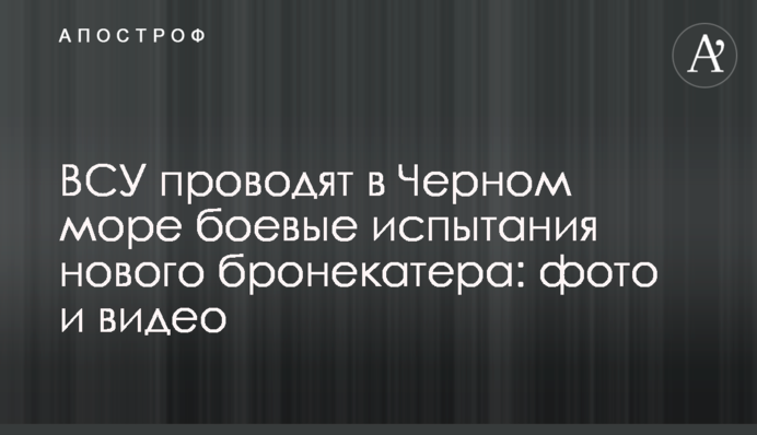 ЗСУ проводять у Чорному морі бойові випробування нового бронекатера: фото та відео